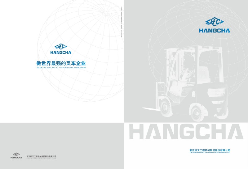 杭叉集团品牌策划|做中国最强的叉车企业